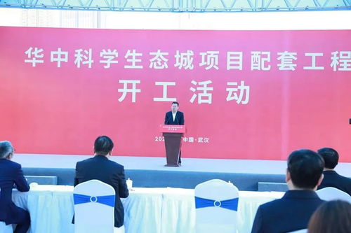 华中生态科学城项目配套工程开工，信息技术咨询服务助力智慧发展